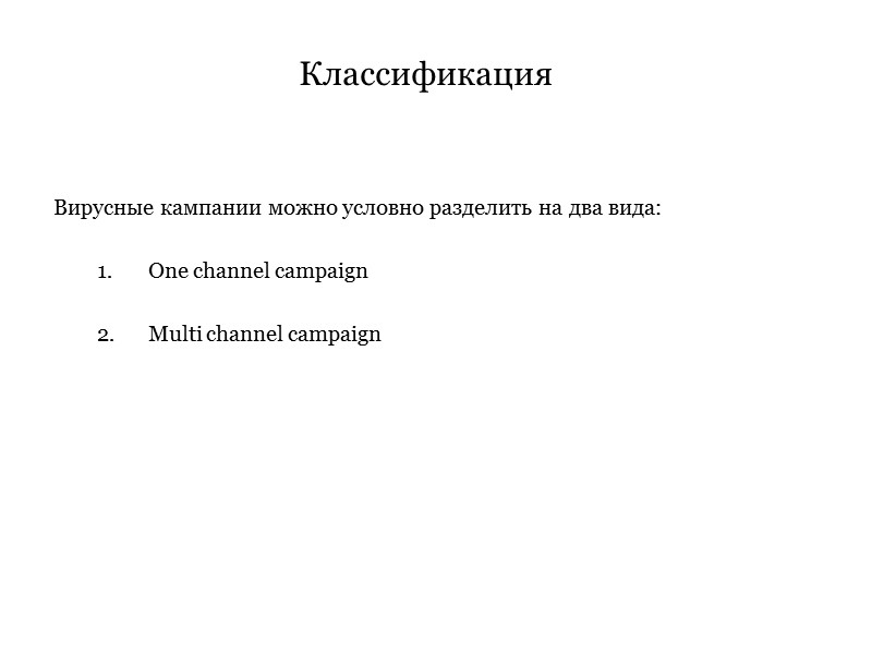 Классификация Вирусные кампании можно условно разделить на два вида:  One channel campaign 